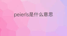 peierls是什么意思 peierls的中文翻译、读音、例句