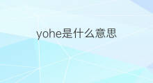 yohe是什么意思 英文名yohe的翻译、发音、来源