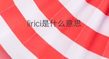 lirici是什么意思 lirici的中文翻译、读音、例句