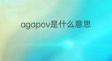 agapov是什么意思 agapov的中文翻译、读音、例句