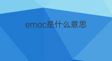 emac是什么意思 emac的中文翻译、读音、例句