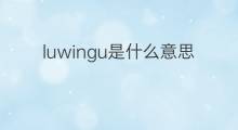 luwingu是什么意思 luwingu的中文翻译、读音、例句