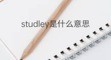 studley是什么意思 studley的翻译、读音、例句、中文解释
