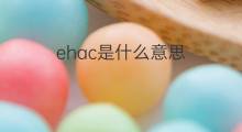 ehac是什么意思 ehac的中文翻译、读音、例句