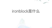 ironblock是什么意思 ironblock的中文翻译、读音、例句