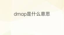 dmap是什么意思 dmap的中文翻译、读音、例句