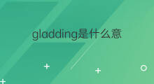 gladding是什么意思 gladding的中文翻译、读音、例句