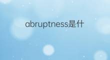 abruptness是什么意思 abruptness的中文翻译、读音、例句