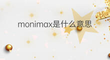 monimax是什么意思 monimax的中文翻译、读音、例句