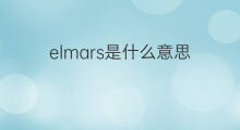 elmars是什么意思 elmars的翻译、读音、例句、中文解释