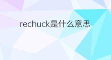 rechuck是什么意思 rechuck的中文翻译、读音、例句