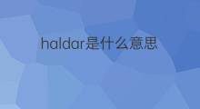 haldar是什么意思 haldar的中文翻译、读音、例句