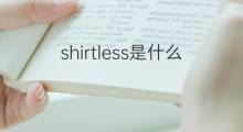 shirtless是什么意思 shirtless的翻译、读音、例句、中文解释