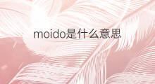 moido是什么意思 moido的中文翻译、读音、例句
