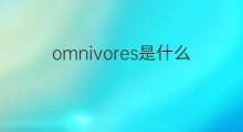 omnivores是什么意思 omnivores的中文翻译、读音、例句