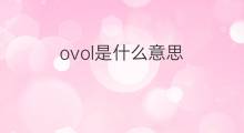 ovol是什么意思 ovol的翻译、读音、例句、中文解释
