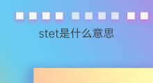stet是什么意思 stet的中文翻译、读音、例句