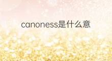 canoness是什么意思 canoness的翻译、读音、例句、中文解释