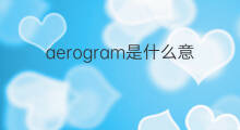 aerogram是什么意思 aerogram的翻译、读音、例句、中文解释