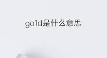 go1d是什么意思 go1d的翻译、读音、例句、中文解释