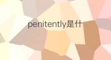 penitently是什么意思 penitently的翻译、读音、例句、中文解释