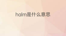 halm是什么意思 halm的翻译、读音、例句、中文解释