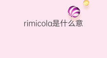 rimicola是什么意思 rimicola的翻译、读音、例句、中文解释