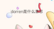 darren是什么意思 darren的翻译、读音、例句、中文解释