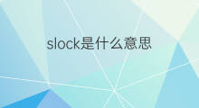 slock是什么意思 slock的翻译、读音、例句、中文解释