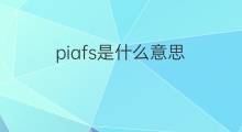 piafs是什么意思 piafs的翻译、读音、例句、中文解释