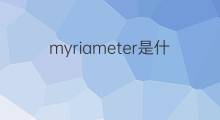 myriameter是什么意思 myriameter的翻译、读音、例句、中文解释