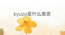 kyuzo是什么意思 kyuzo的翻译、读音、例句、中文解释