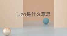 juza是什么意思 juza的翻译、读音、例句、中文解释