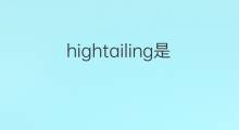 hightailing是什么意思 hightailing的翻译、读音、例句、中文解释