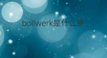 bollwerk是什么意思 bollwerk的翻译、读音、例句、中文解释