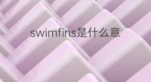 swimfins是什么意思 swimfins的翻译、读音、例句、中文解释