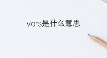 vors是什么意思 vors的翻译、读音、例句、中文解释