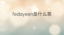 fedayeen是什么意思 英文名fedayeen的翻译、发音、来源