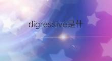 digressive是什么意思 digressive的翻译、读音、例句、中文解释