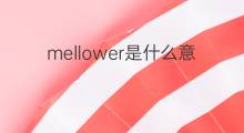 mellower是什么意思 mellower的翻译、读音、例句、中文解释