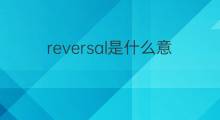 reversal是什么意思 reversal的翻译、读音、例句、中文解释