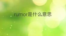 rumor是什么意思 rumor的翻译、读音、例句、中文解释