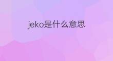 jeko是什么意思 jeko的翻译、读音、例句、中文解释