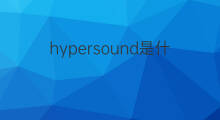 hypersound是什么意思 hypersound的翻译、读音、例句、中文解释