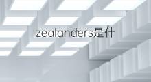 zealanders是什么意思 zealanders的翻译、读音、例句、中文解释