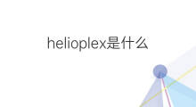 helioplex是什么意思 helioplex的翻译、读音、例句、中文解释