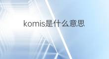 komis是什么意思 komis的翻译、读音、例句、中文解释