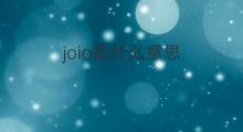 joia是什么意思 joia的翻译、读音、例句、中文解释