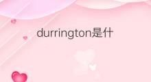 durrington是什么意思 durrington的翻译、读音、例句、中文解释