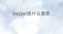 bezzel是什么意思 bezzel的翻译、读音、例句、中文解释